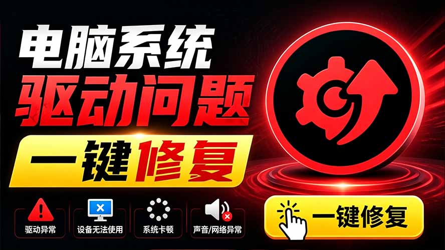 电脑出现各种小毛病？小白必备电脑驱动修复工具，一键更新修复驱动问题，就是这么简单！-52项目站