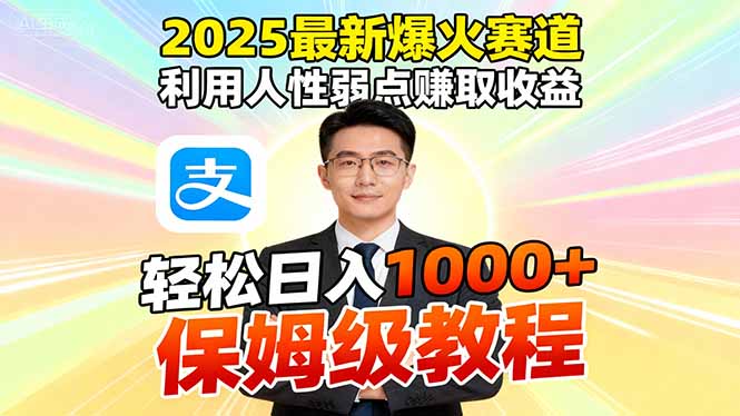 2025最新爆火赛道，利用人性弱点赚取收益，全程利用软件一键批量制作，...-52项目站