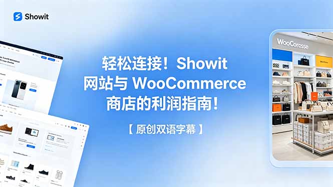 轻松连接!Showit 网站与 WooCommerce 商店的利润指南!【原创双语字幕】-52项目站