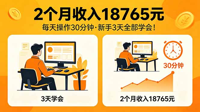2个月收入18765元，每天操作30分钟，2026年升级版Ai项目！-52项目站