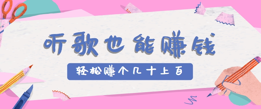 听歌也能赚钱,无门槛要求,只需简单的几步,就能轻松赚个几十甚至上百。-52项目站