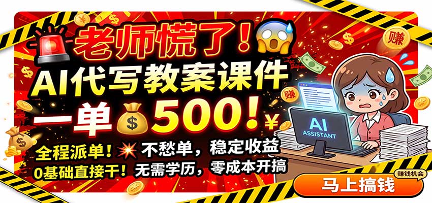 老师慌了！AI代写教案课件，一500，全程派单不愁单，0基础直接干-52项目站