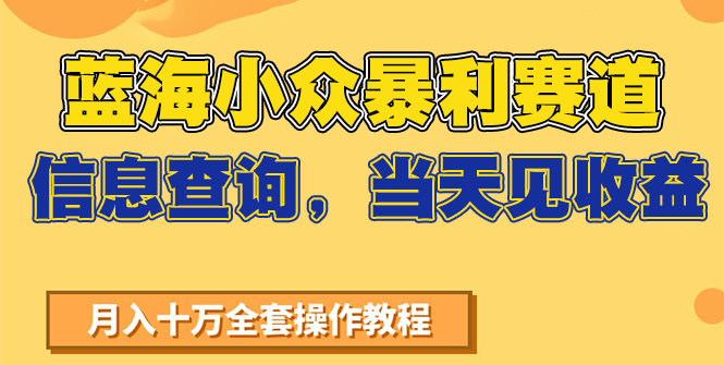 蓝海小众暴利赛道，信息查询，当天见收益，不讲玄学，7天搞了2万+-52项目站
