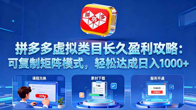 拼多多虚拟类目长久盈利攻略：可复制矩阵模式，轻松达成日入 1000+-52项目站