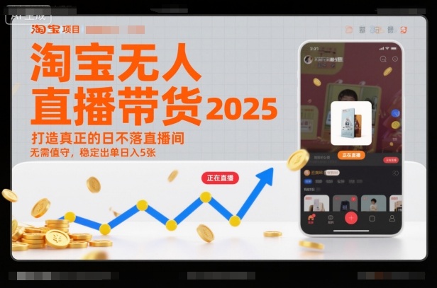 淘宝无人直播带货2025蓝海项目,打造真正的日不落直播间,无需值守,稳定出单日入5张-52项目站
