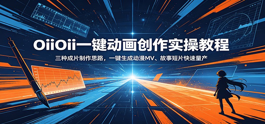 OiiOii一键动画创作实操教程:三种成片制作思路,一键生成动漫MV、故事短片快速量产-52项目站