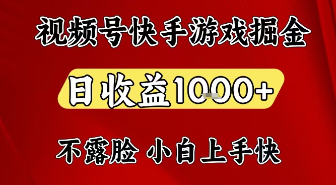 视频号快手平台游戏掘金项目，日收益1k+，一台电脑在家就可以自己创业【揭秘】-52项目站