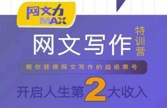 网文力Max 网文写作课,10节干货理论结合案例,开启第二收入-52项目站