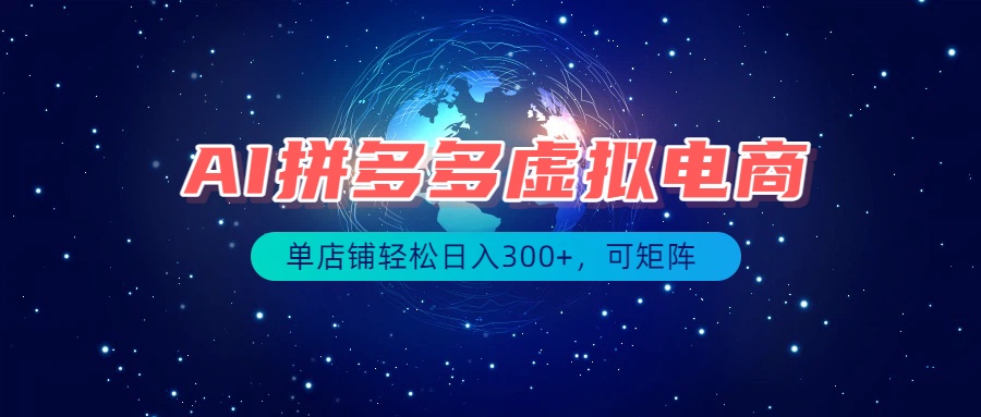 最长久稳定的项目——拼多多虚拟电商，矩阵可日入1000+，最适合普通人的项目-52项目站