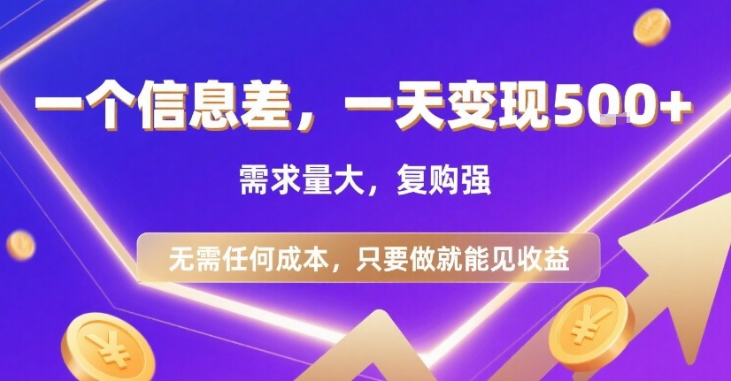 一个信息差,一天变现5张+,需求量大,复购强,无需任何成本,只要做就能见收益【揭秘】