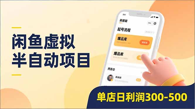 闲鱼虚拟半自动项目，半自动起号、全自动升级、爆品库更新，低门槛复制，单店日利润300-500-52项目站