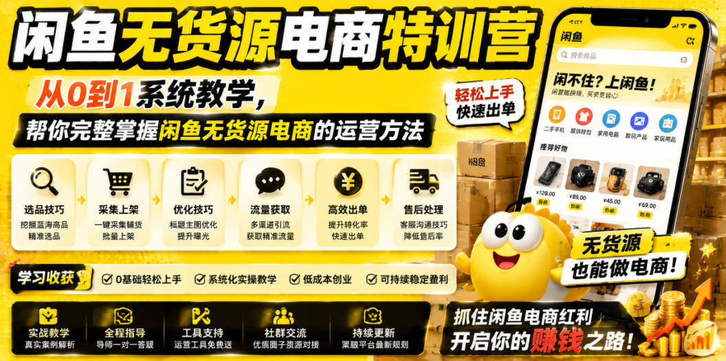 闲鱼无货源电商特训营,从0到1系统教学,帮你完整掌握闲鱼无货源电商的运营方法-52项目站