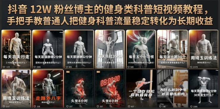 抖音12W粉丝博主的健身类科普短视频教程，手把手教普通人把健身科普流量稳定转化为长期收益-52项目站