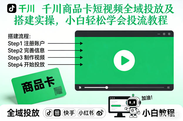 千川商品卡短视频全域投放及搭建实操,小白轻松学会投流教程-52项目站