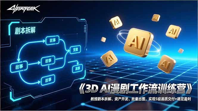 3D AI漫剧工作流训练营：教授剧本拆解、资产开发、批量出图，实现S级画质交付+稳定盈利-52项目站