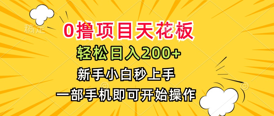 0撸项目天花板，日入200+，新手小白秒上手，一部手机即可操作-52项目站