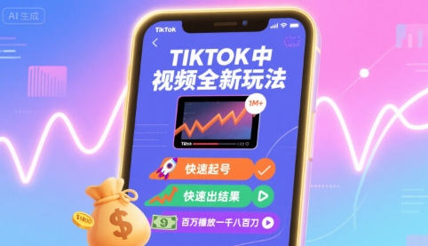 Tiktok中视频全新玩法,快速起号,快速出结果,百万播放一千八百刀-52项目站