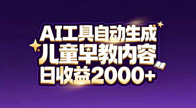 最新蓝海市场：AI工具自动生成儿童早教内容，新手也能做到日收益2000+-52项目站