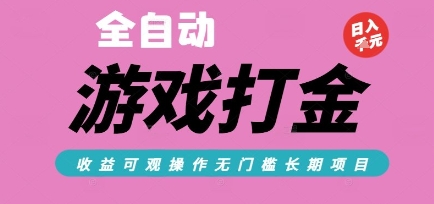 全自动热门游戏打金搬砖,收益可观日入10张,游戏内零氪金,长期稳定可做【揭秘】-52项目站