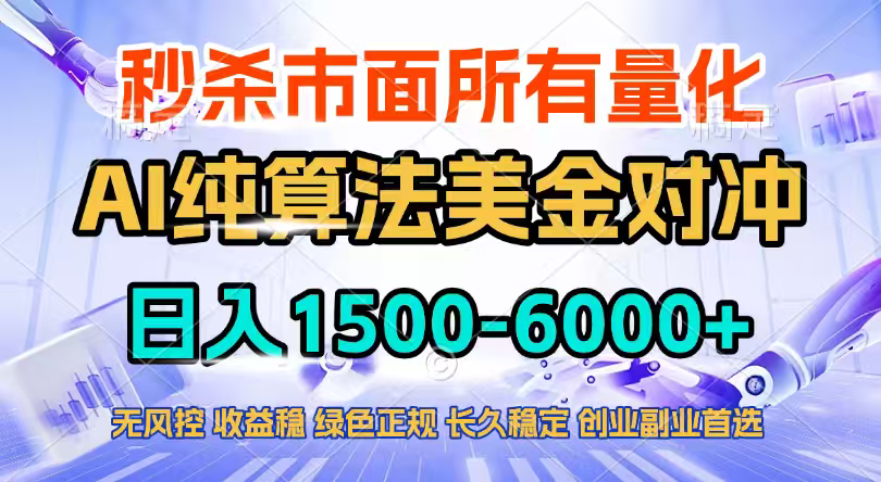 2026全网首发黑马项目,AI美金算法对冲,日入2000-6000+,稳定长效0风险,彻底告别996四工资...-52项目站