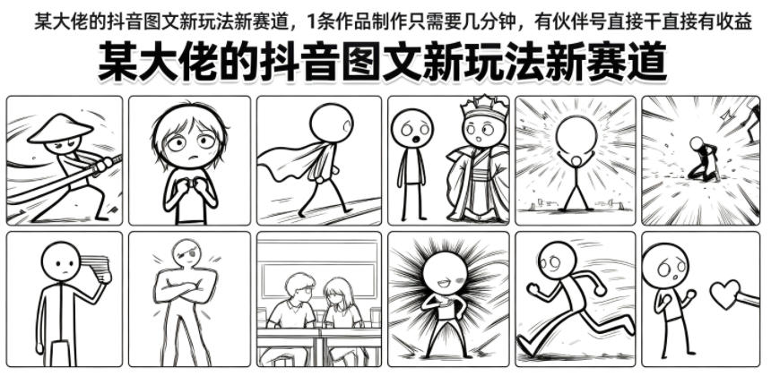 某大佬的抖音图文新玩法新赛道，1条作品制作只需要几分钟，有伙伴号直接干直接有收益-52项目站