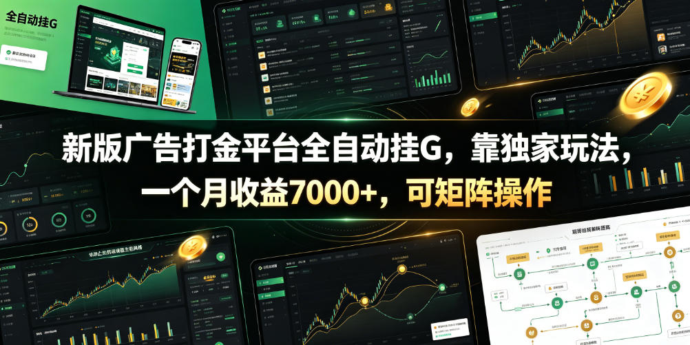 新版广告打金平台全自动挂G，靠独家玩法，一个月收益7000+，可矩阵操作【附全套脚本】【揭秘】-52项目站