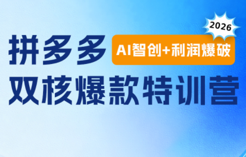贾真电商108将·拼多多“AI智创+利润爆破“双核爆款特训营(更新)-52项目站