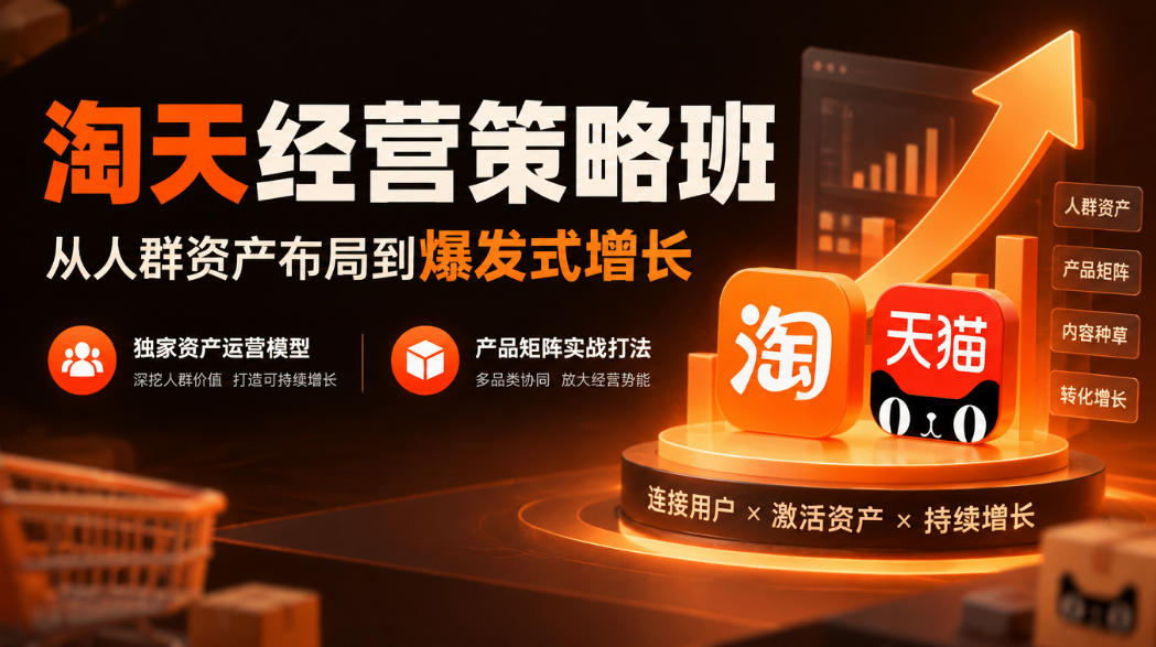 淘天经营策略班,从人群资产布局到爆发式增长,独家资产运营模型,产品矩阵实战打法-52项目站