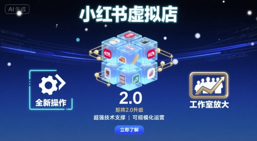 小红书虚拟店矩阵2.0，全新操作，超强技术，可工作室放大-52项目站
