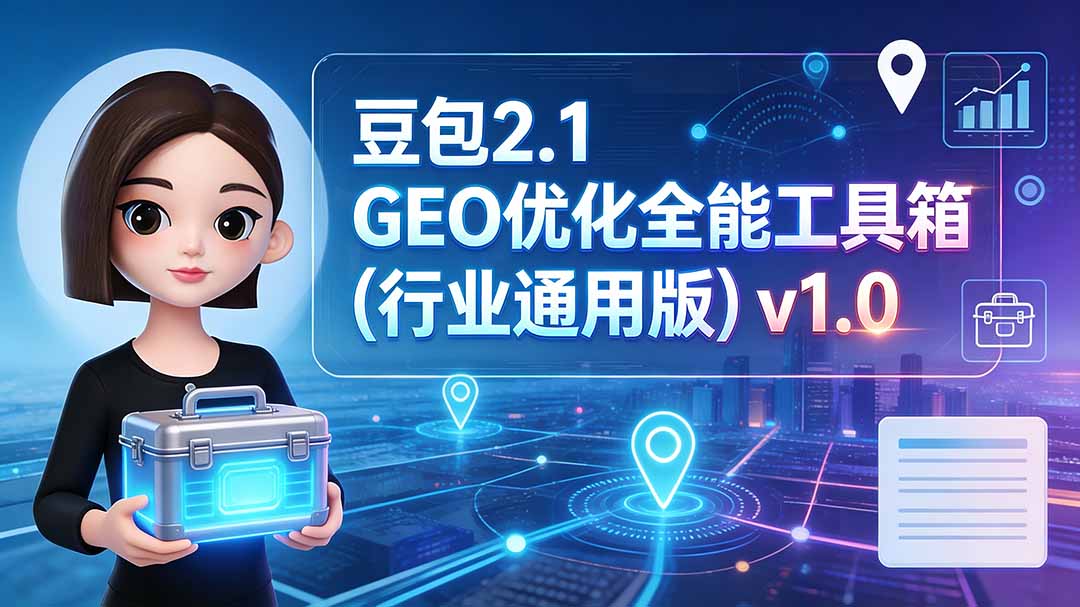 豆包2.1 GEO优化全能工具箱(行业通用版-52项目站