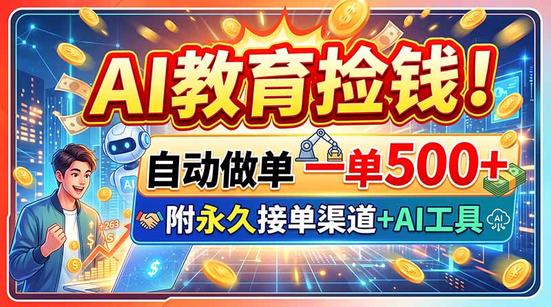 AI教育捡钱！自动做单一单500+，附永久接单渠道+AI工具-52项目站
