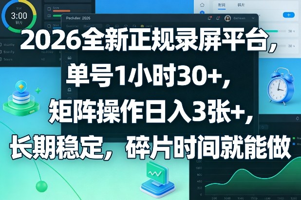 2026全新正规录屏平台，单号1小时30+，矩阵操作日入3张+，长期稳定，碎片时间就能做【揭秘】-52项目站