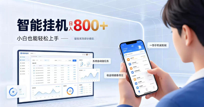 居家智能挂G项目,新手也能日入800,全自动运行,设备开启即可产生收益【揭秘】-52项目站