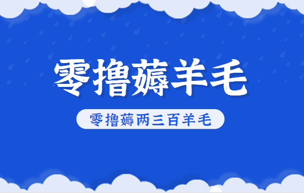 知乎零撸薅羊毛，超赞包回收10-13一个，每个月轻松零撸薅两三百羊毛-52项目站