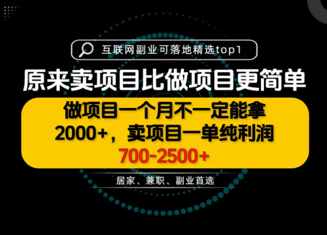 一单利润700-2.5K+，为什么我们要卖项目而不是做项目，我们普通人应该怎样开始？【揭秘】-52项目站