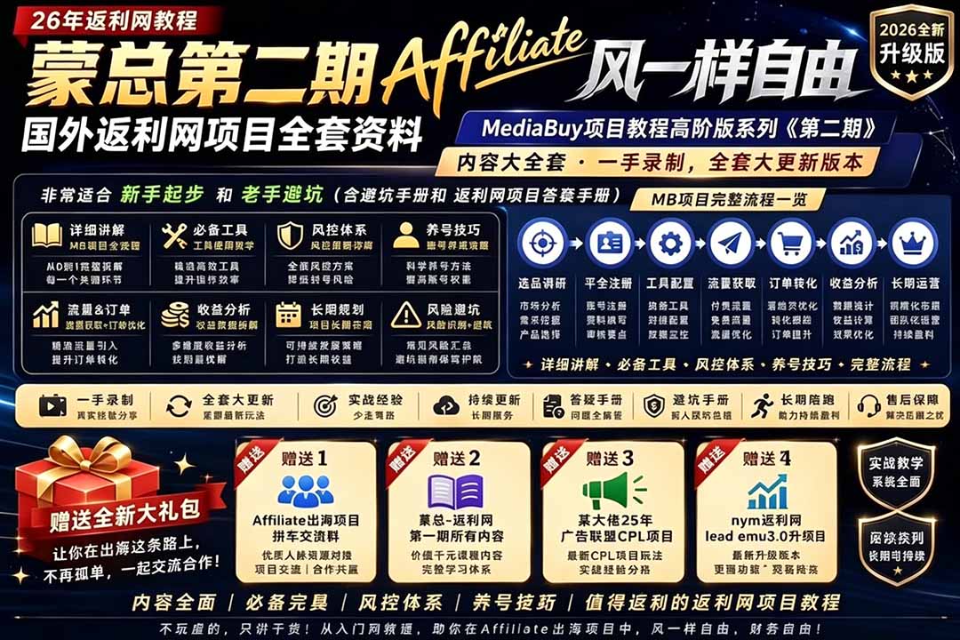 2026国外返利网高阶二期教程，深耕MediaBuy项目变现玩法，系统化进阶突破运营收益瓶颈-52项目站