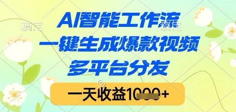 AI智能工作流,一键生成爆款视频,多平台分发,一天收益1k+【揭秘】-52项目站