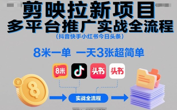 剪映拉新项目多平台推广实战全流程(抖音快手小红书今日头条)，8米一单，一天3张超简单-52项目站