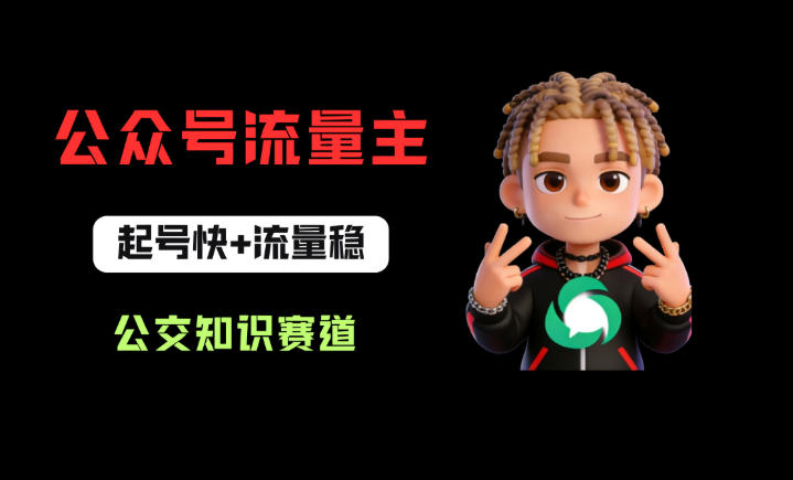 公众号流量主之公交知识赛道，起号快+流量稳，从0-1全流程讲解！-52项目站