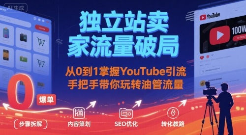 独立站卖家流量破局:从0到1掌握YouTube引流,手把手带你玩转油管流量-52项目站