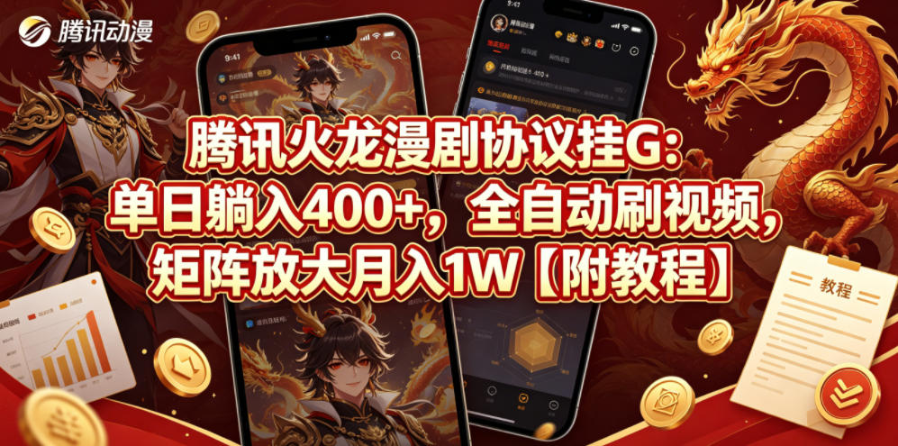 腾讯火龙漫剧协议挂G：单日躺入400+，全自动刷视频，矩阵放大月入1W【附教程】【揭秘】-52项目站