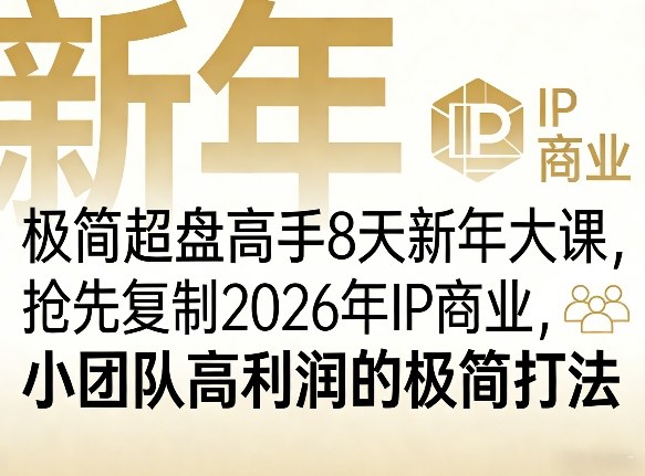极简超盘高手8天新年大课(26年3月4-13日)，抢先复制2026年IP商业，小团队高利润的极简打法-52项目站