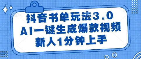 抖音书单玩法3.0,AI一键生成爆款视频,新人1分钟上手【揭秘】-52项目站