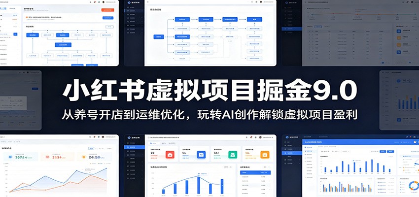 小红书虚拟项目掘金9.0 :从养号开店到运维优化,玩转AI创作解锁虚拟项目盈利-52项目站