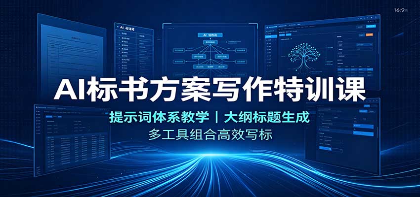 AI标书方案写作特训课：提示词体系教学，大纲标题生成，多工具组合高效写标-52项目站