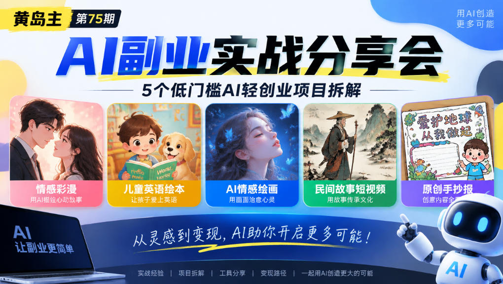 黄岛主75期AI副业分享会|5个低门槛AI轻创业项目拆解:情感彩漫、儿童英语绘本、AI情感绘画、民间故事短视频、原创手抄报全赛道-52项目站