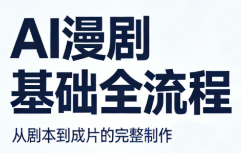 AI漫剧基础全流程-52项目站