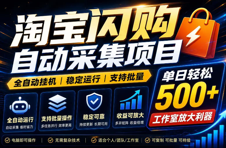 全网独家淘宝闪购采集挂G项目,单窗口轻松日入40+,稳定运行,支持批量【揭秘】-52项目站