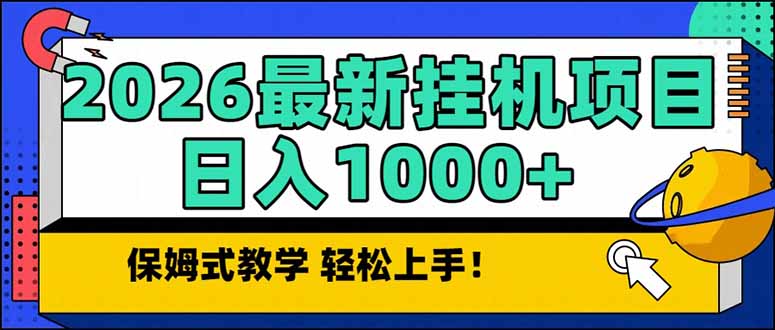 2026 1月最新自动挂机项目长期稳定单日收益1000+-52项目站