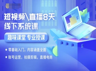 短视频直播8天线下系统课,零基础入门,内容涵盖全面,账号运营,拍摄剪辑,直播电商-52项目站
